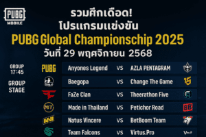 PUBG Mobile Global Championship 2025 29 พฤศจิกายน 2568