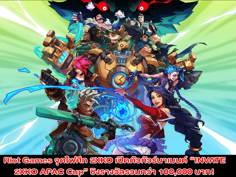 Riot Games จุดไฟศึก 2XKO