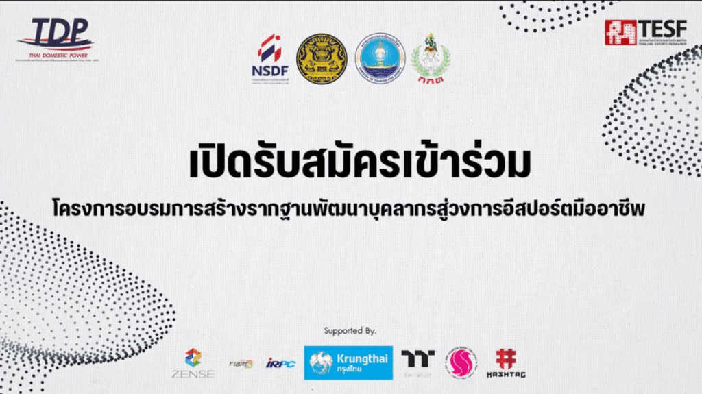 สมาคมกีฬาอีสปอร์ตฯ