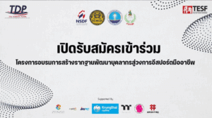 สมาคมกีฬาอีสปอร์ตฯ