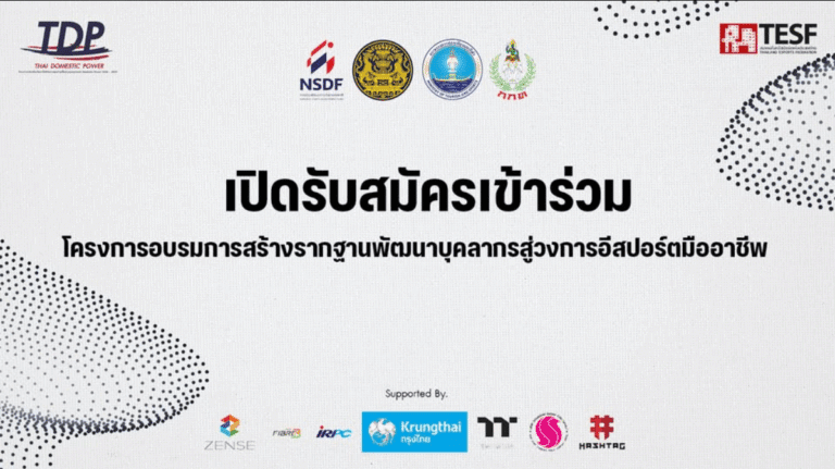 สมาคมกีฬาอีสปอร์ตฯ