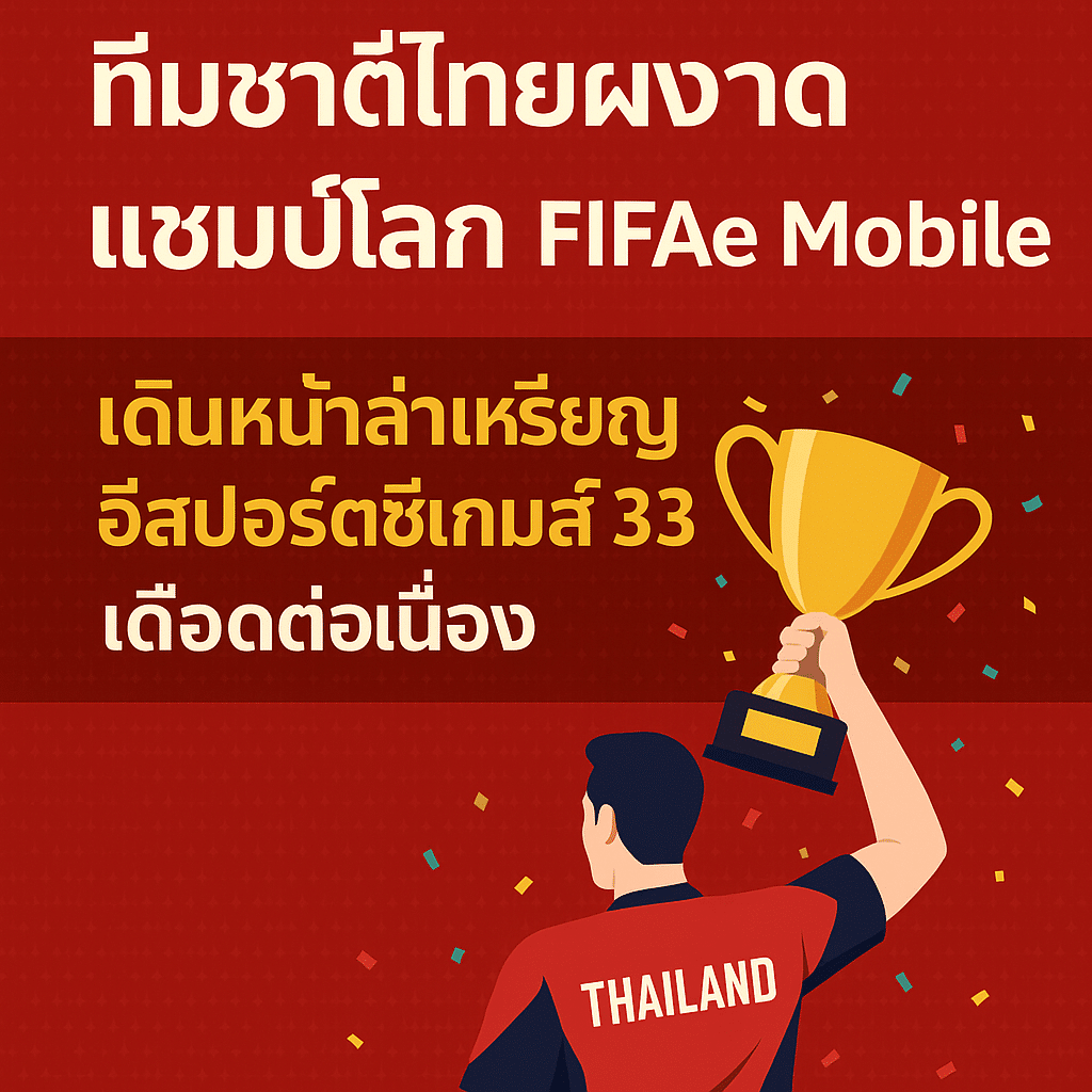 ทีมชาติไทยผงาดแชมป์โลก