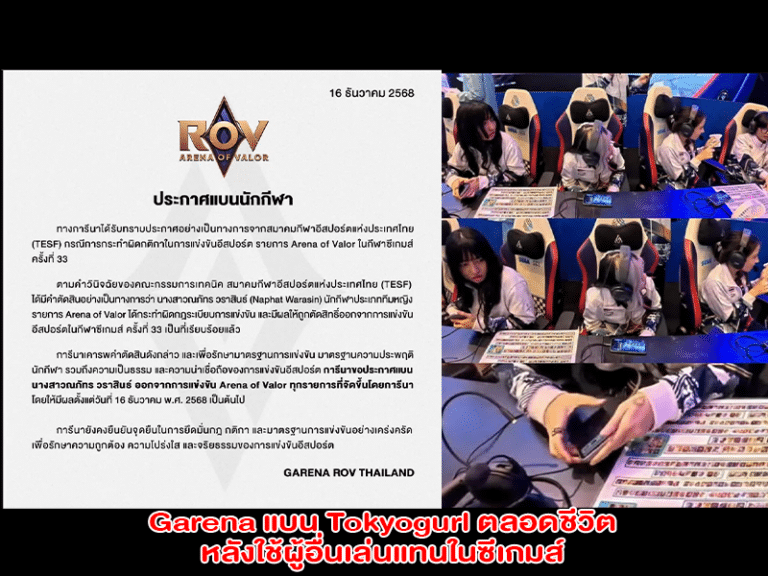 Garena แบน Tokyogurl