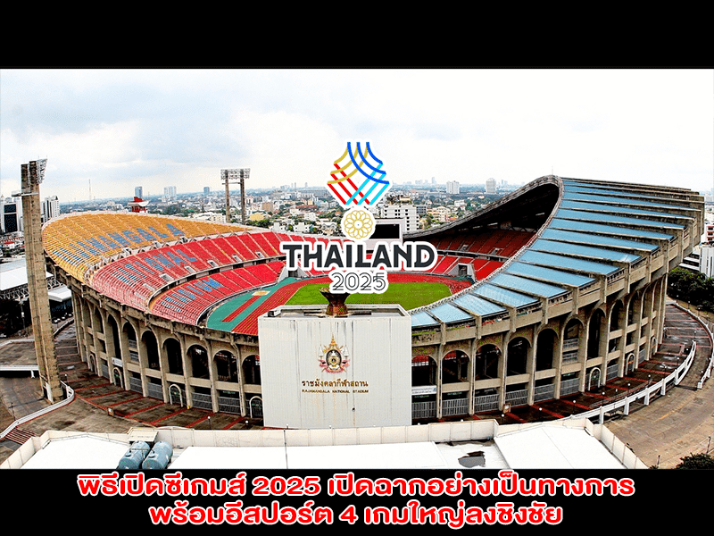 พิธีเปิดซีเกมส์ 2025